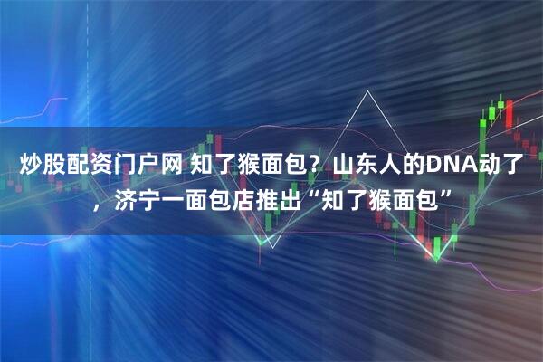 炒股配资门户网 知了猴面包？山东人的DNA动了，济宁一面包店推出“知了猴面包”