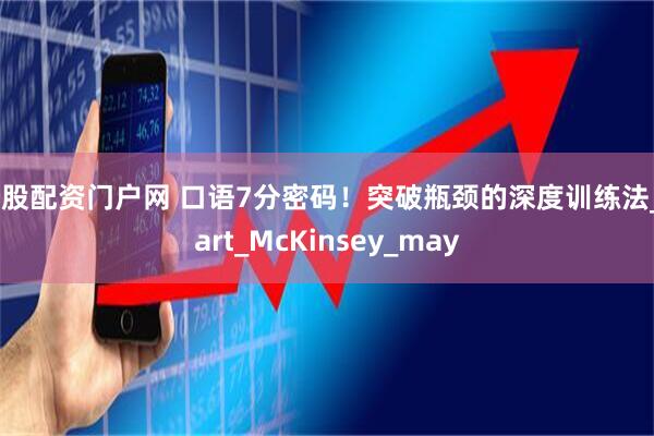 炒股配资门户网 口语7分密码！突破瓶颈的深度训练法_Part_McKinsey_may